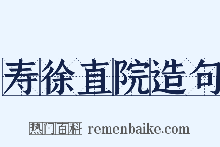 寿徐直院造句是什么意思的图片